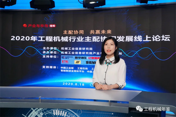 2020年工程機(jī)械行業(yè)主配協(xié)同發(fā)展線上論壇成功舉辦