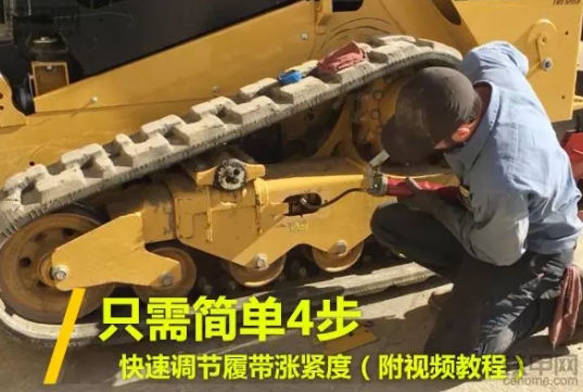 只需簡(jiǎn)單4步，快速調(diào)節(jié)履帶漲緊度