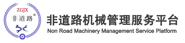 工程機(jī)械管理服務(wù)平臺(tái)、非道路機(jī)械管理服務(wù)平臺(tái)
